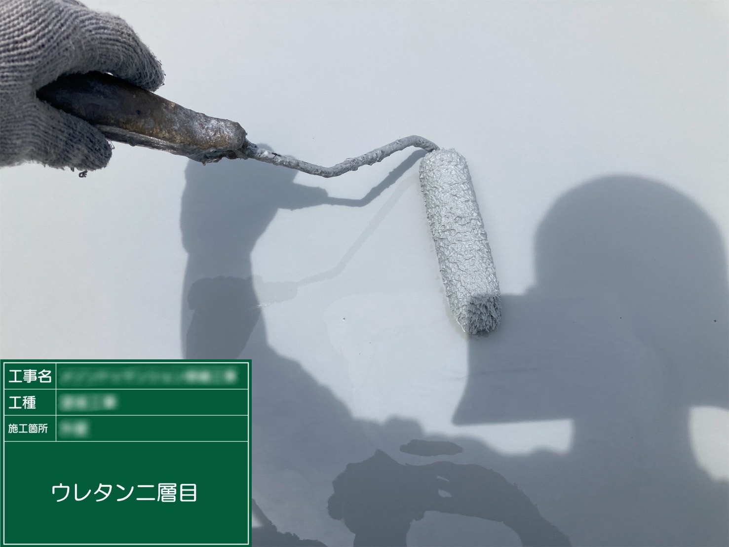 ⑪ウレタン２層目